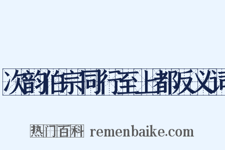 次韵伯宗同行至上都反义词是什么意思的图片